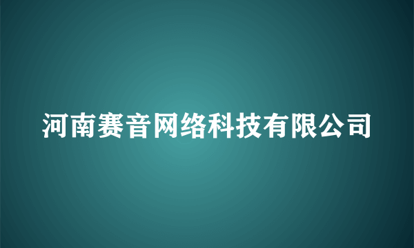 河南赛音网络科技有限公司