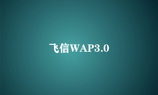 飞信WAP3.0