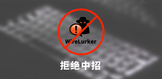 WireLurker