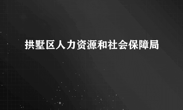 拱墅区人力资源和社会保障局