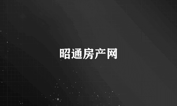 昭通房产网