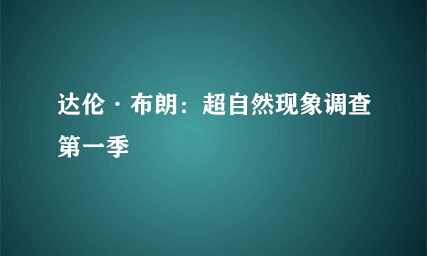 达伦·布朗：超自然现象调查第一季