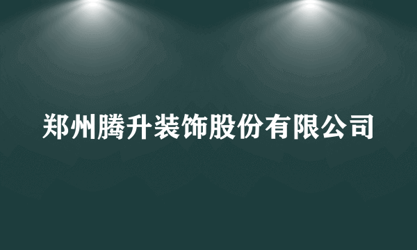 郑州腾升装饰股份有限公司