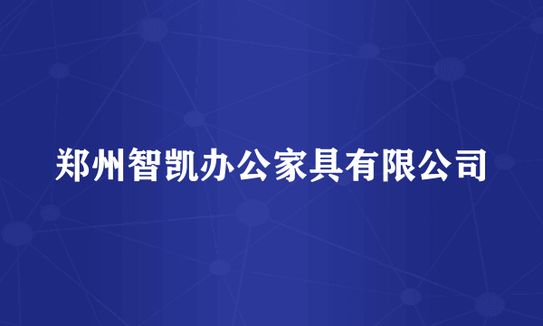 郑州智凯办公家具有限公司