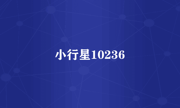 小行星10236