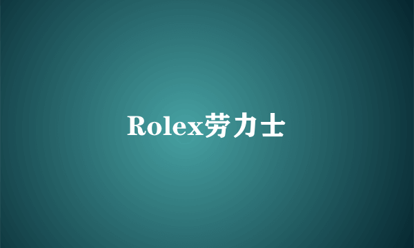 Rolex劳力士