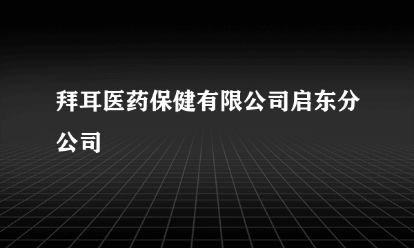 拜耳医药保健有限公司启东分公司