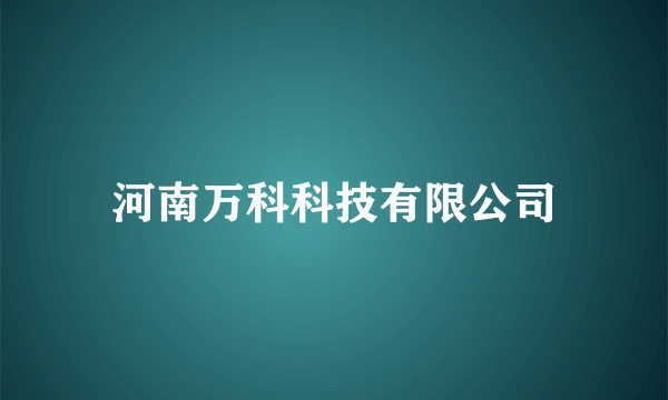 河南万科科技有限公司