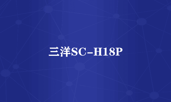 三洋SC-H18P