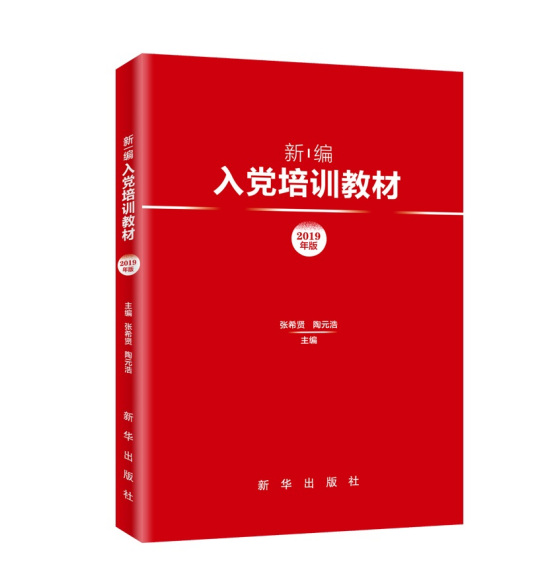 新编入党培训教材（2019年版）