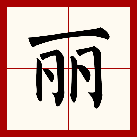 丽（汉语文字）