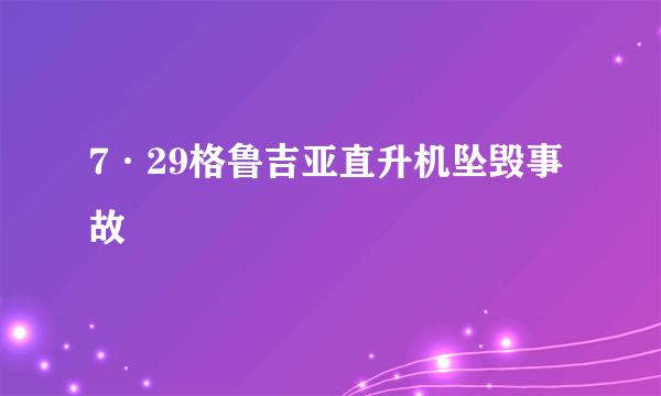 7·29格鲁吉亚直升机坠毁事故