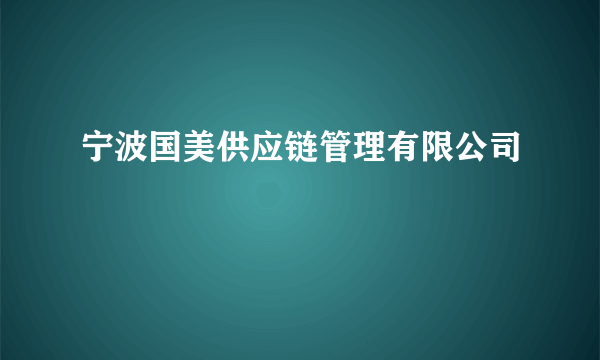 宁波国美供应链管理有限公司