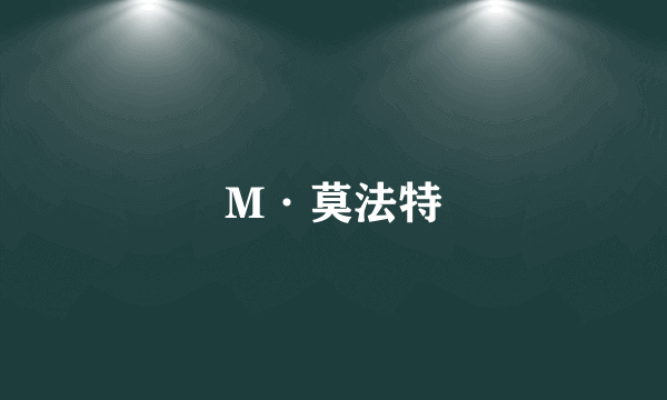 M·莫法特