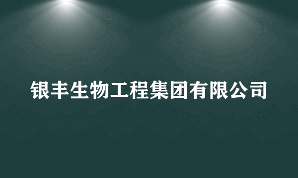 银丰生物工程集团有限公司