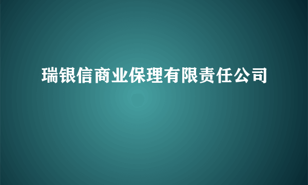 瑞银信商业保理有限责任公司