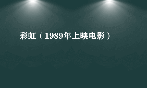 彩虹（1989年上映电影）