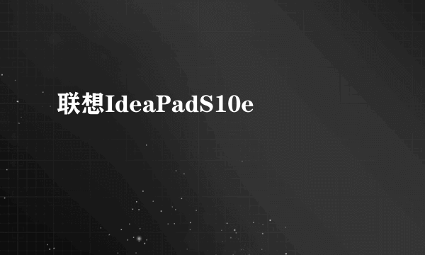 联想IdeaPadS10e