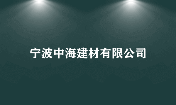 宁波中海建材有限公司