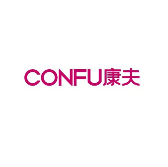 CONFU 康夫