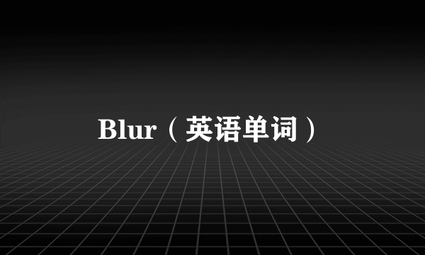 Blur（英语单词）