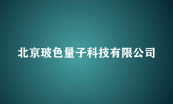 北京玻色量子科技有限公司