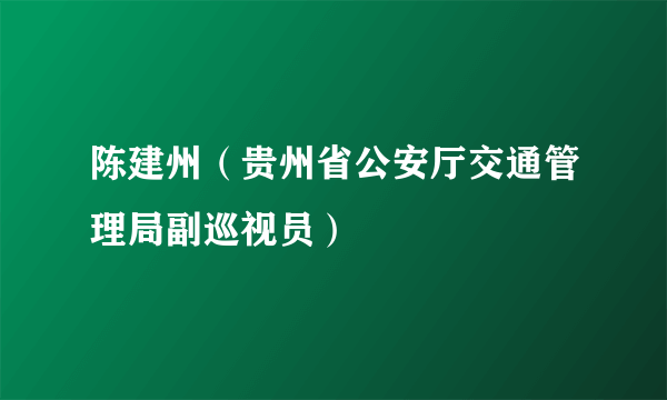 陈建州（贵州省公安厅交通管理局副巡视员）