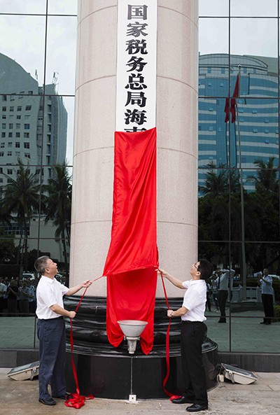 国家税务总局海南省税务局