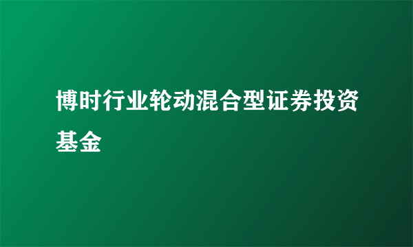 博时行业轮动混合型证券投资基金