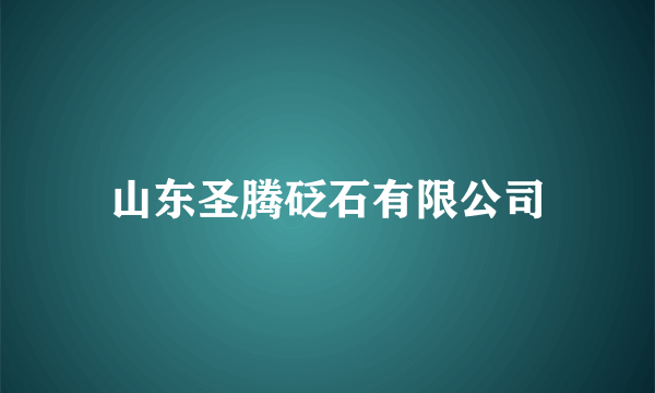 山东圣腾砭石有限公司