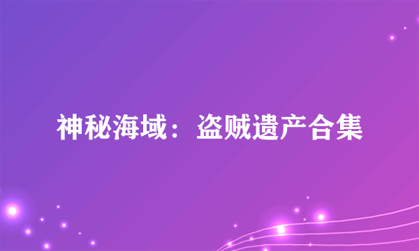 神秘海域：盗贼遗产合集