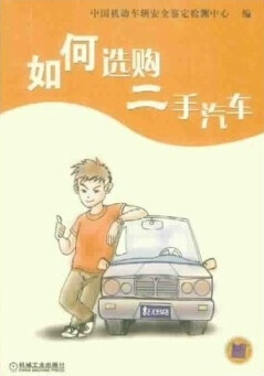 如何选购二手汽车