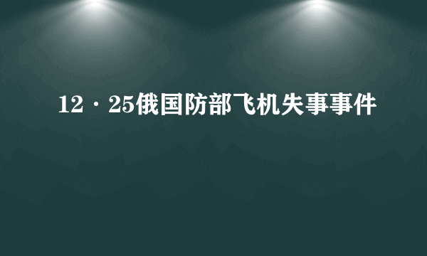 12·25俄国防部飞机失事事件