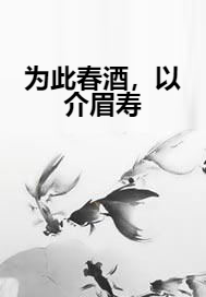 为此春酒，以介眉寿