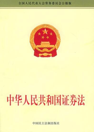 中华人民共和国证券法（2005年中国民主法制出版社出版的图书）