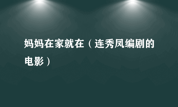 妈妈在家就在（连秀凤编剧的电影）