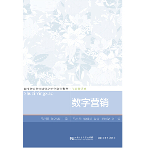 数字营销（2021年东北财经大学出版社有限责任公司出版的图书）