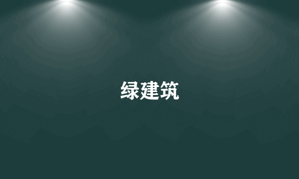 绿建筑