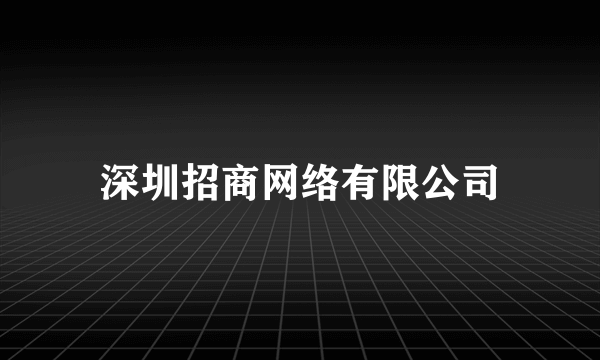 深圳招商网络有限公司