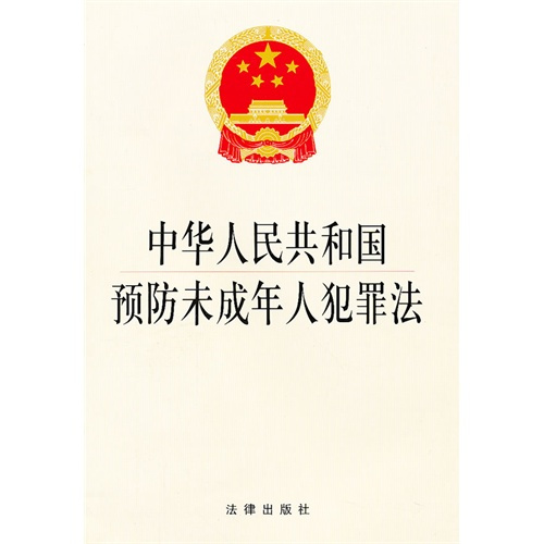 中华人民共和国预防未成年人犯罪法（中华人民共和国预防未成年人犯罪法）