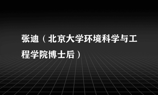 张迪（北京大学环境科学与工程学院博士后）