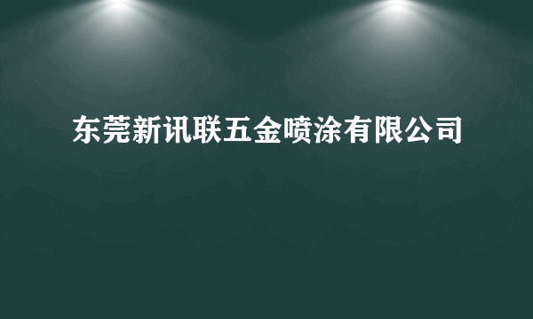 东莞新讯联五金喷涂有限公司