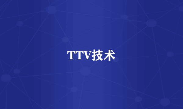 TTV技术