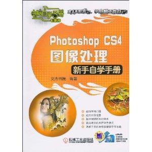 Photoshop CS4图像处理新手自