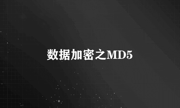 数据加密之MD5