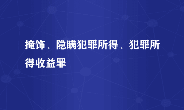 掩饰、隐瞒犯罪所得、犯罪所得收益罪