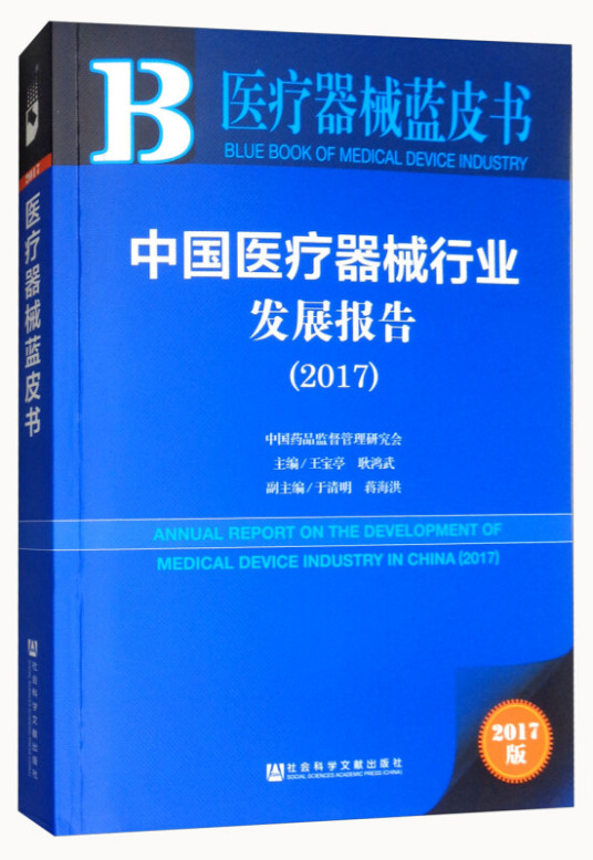 中国医疗器械行业发展报告(2017)