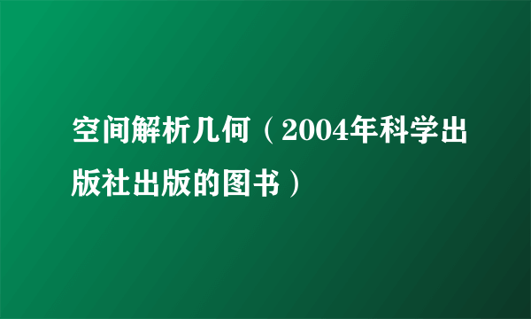 空间解析几何（2004年科学出版社出版的图书）