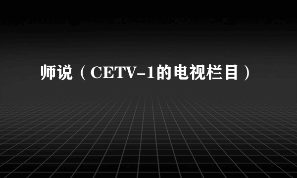 师说（CETV-1的电视栏目）