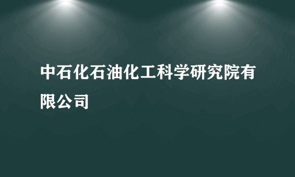 中石化石油化工科学研究院有限公司